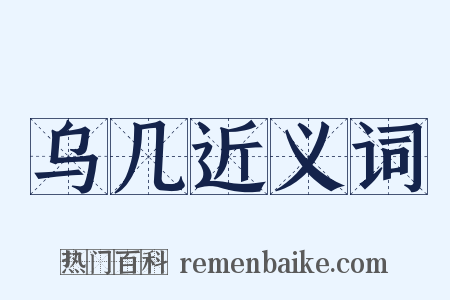 乌几近义词是什么意思的图片